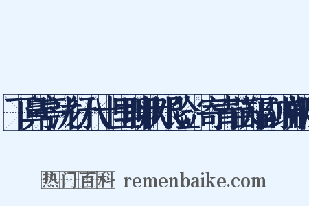 下鼻亭泷行八十里聊状艰险，寄青苗郑副端朔阳是什么意思的图片
